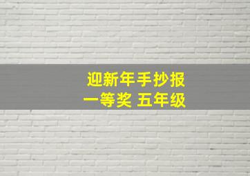 迎新年手抄报一等奖 五年级